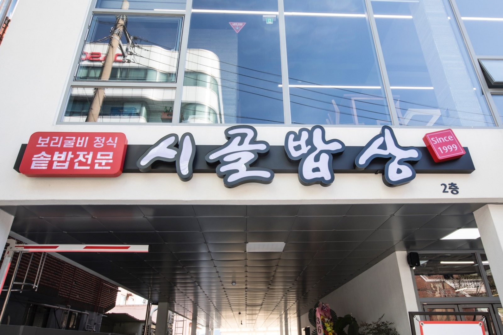 남산동 시골밥상 오전반 홀서빙직원 구인 합니다. 공고 썸네일