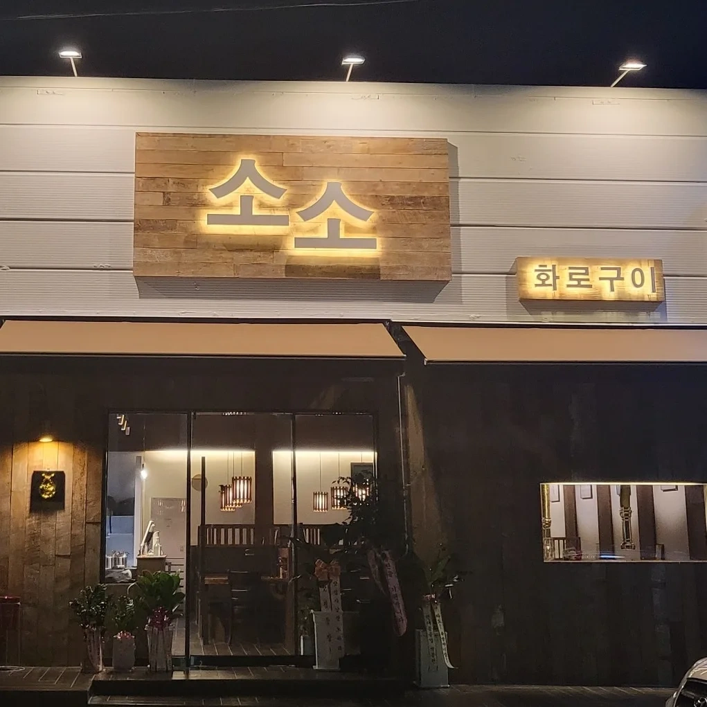 '소소화로구이'에서 홀서빙 구합니다