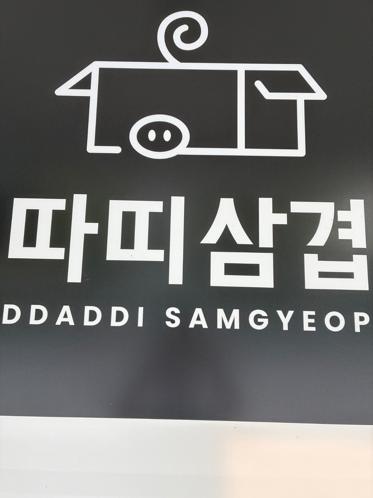 식당 포장 및 설거지 공고 썸네일