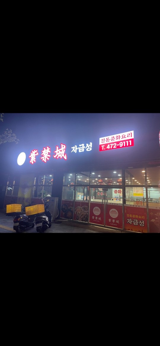 산동,옥계 자금성 홀서빙구합니다 공고 썸네일
