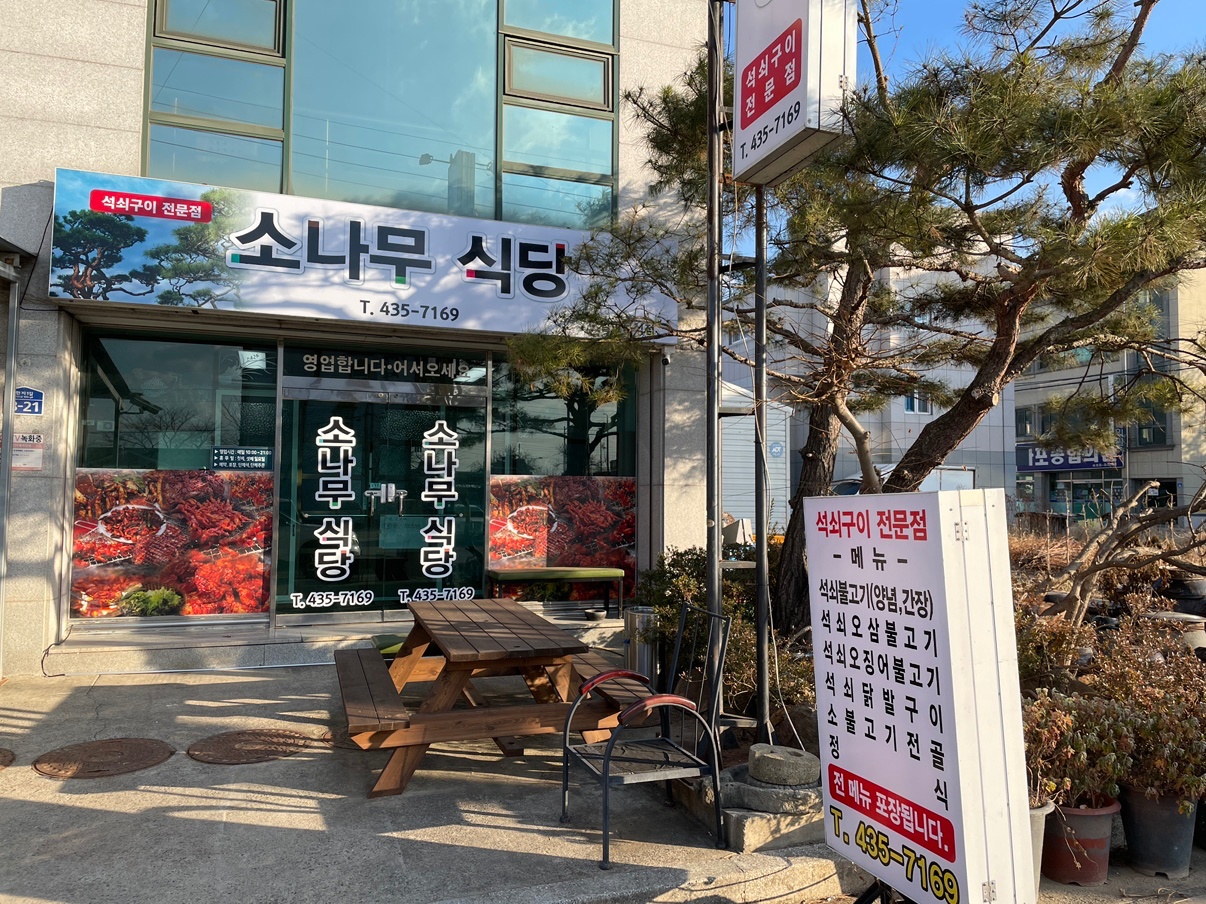 아포 소나무식당 홀 서빙 직원 구해요~~(오전) 공고 썸네일