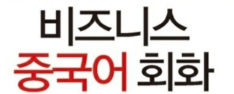 중국어 회화 능통 원어민 수준 끈기있는분(중국인 가능)