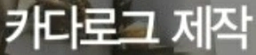 간단하게 홈페이지, 카다로그 만들어주실분 구합니다.