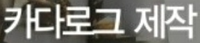 간단하게 홈페이지, 카다로그 만들어주실분 구합니다. 공고 썸네일