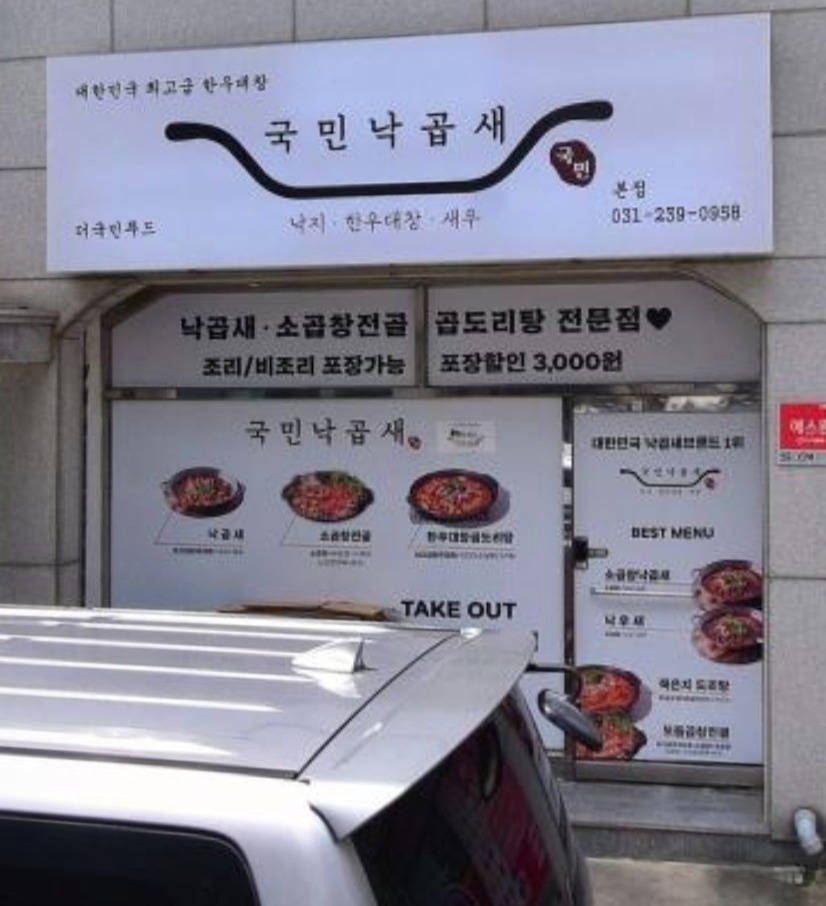국민낙곱새 (진안동/병점) 주5일 주방보조직원분 모셔요 공고 썸네일