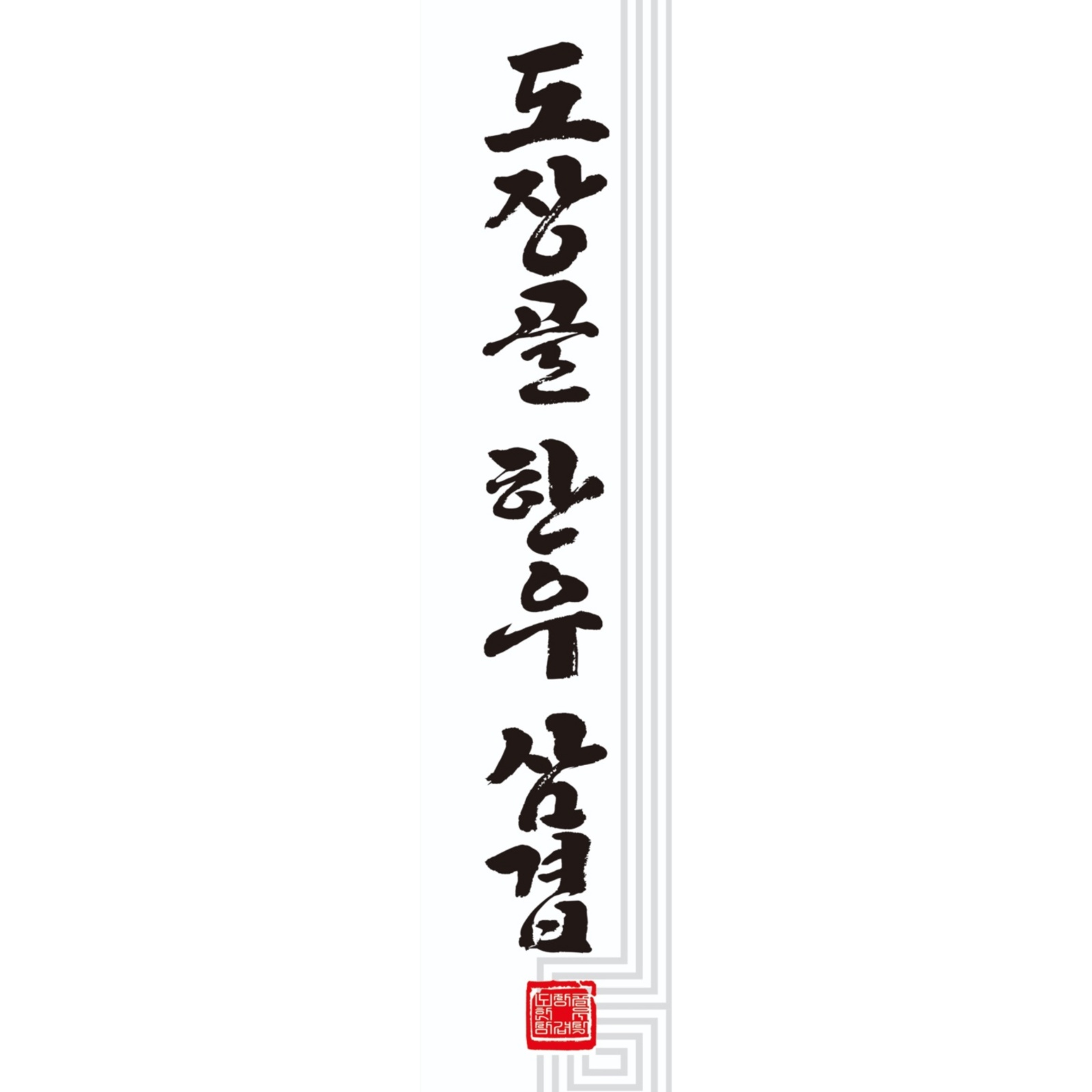 도장골한우삼겹 주방(점심/저녁)모집합니다 공고 썸네일
