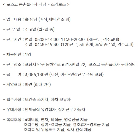 조리보조 - 포스코  동촌플라자 구내식당(교대) 공고 썸네일