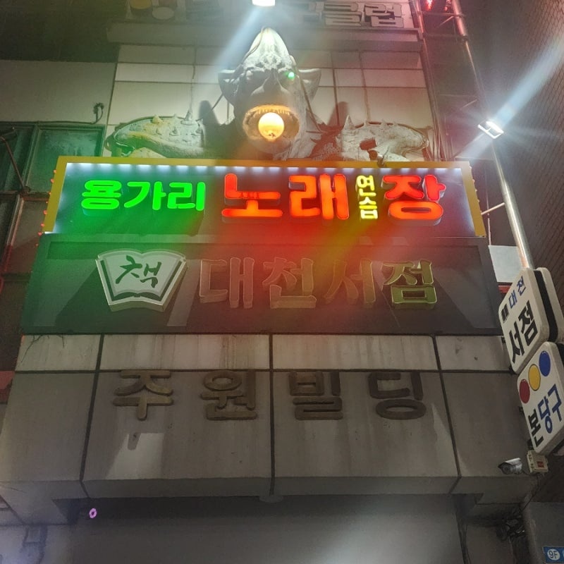 용가리노래방에서 카운터 직원 모집합니다 공고 썸네일