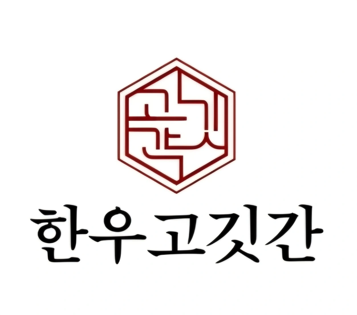 한우고깃간 아르바이트 모집