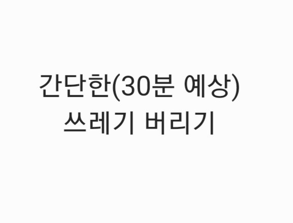 방 쓰레기 버리기 공고 썸네일