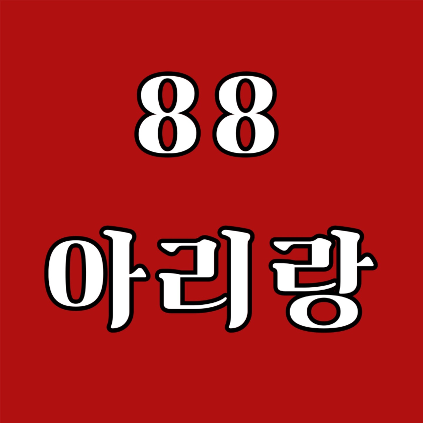 신서동 88아리랑 아르바이트 장소 (1)