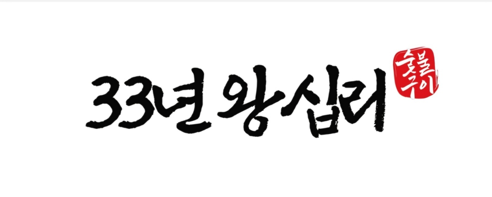고깃집 서빙 메인/파트/설거지파트 구합니다 공고 썸네일