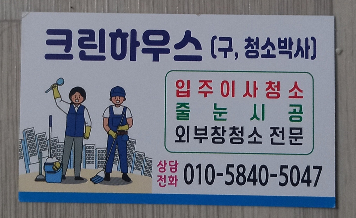 구월동 크린하우스(구.청소박사) 아르바이트 장소