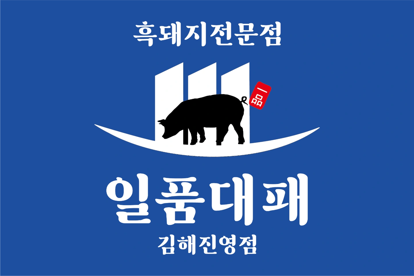 일품대패 김해진영점 정직원/알바 모집합니다!