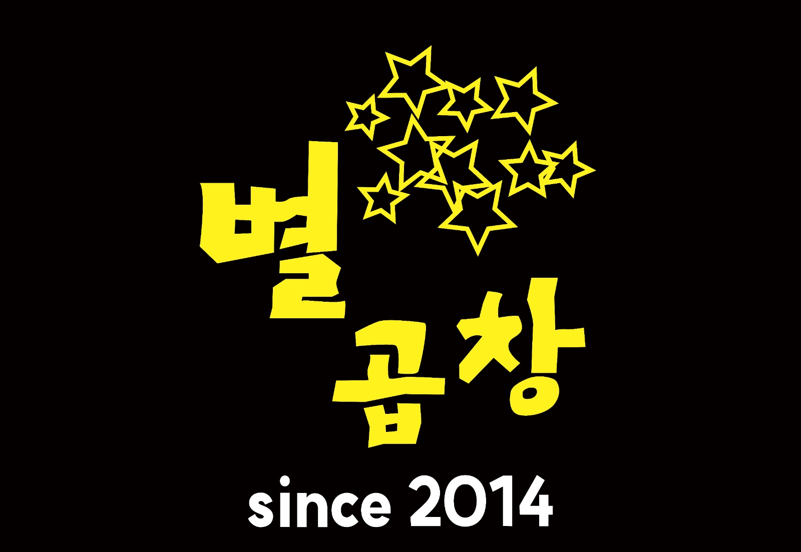 별곱창 까치산본점에서 주방및파트타임알바모집합니다 공고 썸네일