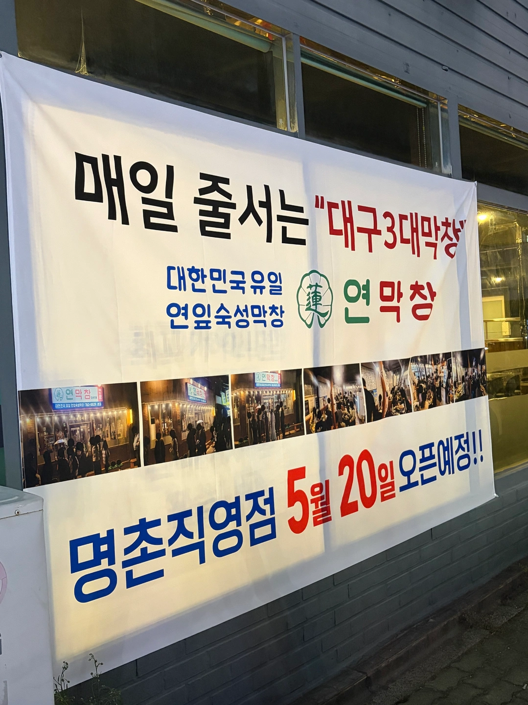 연막창 명촌직영점 주방 및 홀서빙 구합니다