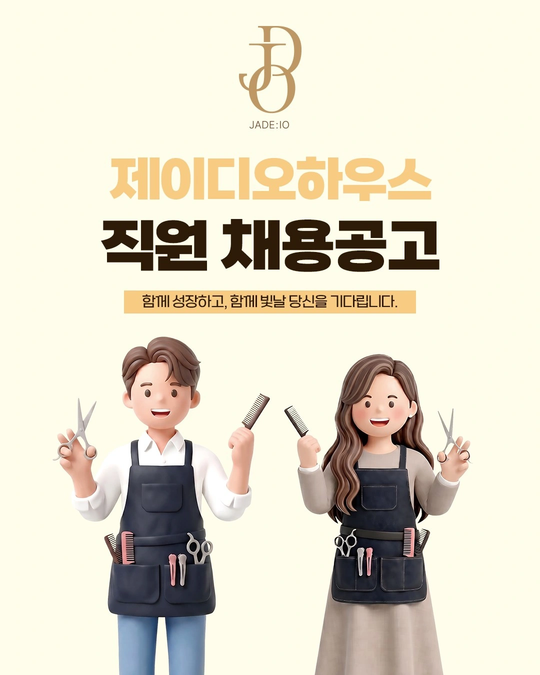 80프로인센, 자율근무, 헤어디자이너 구함