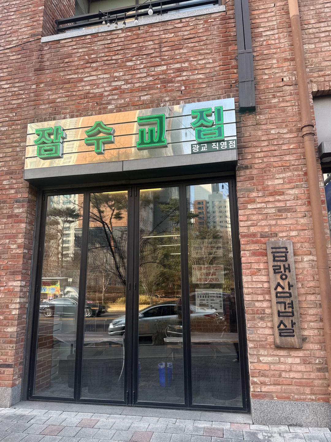 잠수교집 알바 모집