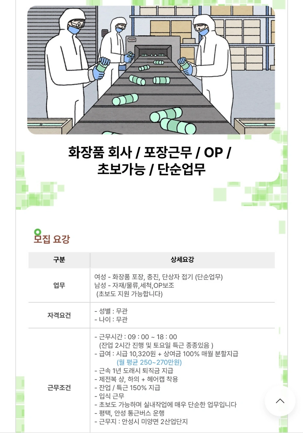 화장품 포장 / 단순 업무 / 상여금 100퍼센트