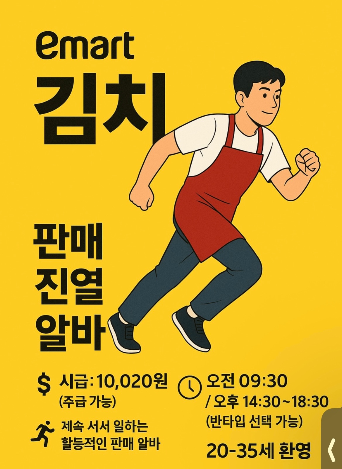 이마트 김치 판매 및 진열 알바 모집 공고 썸네일