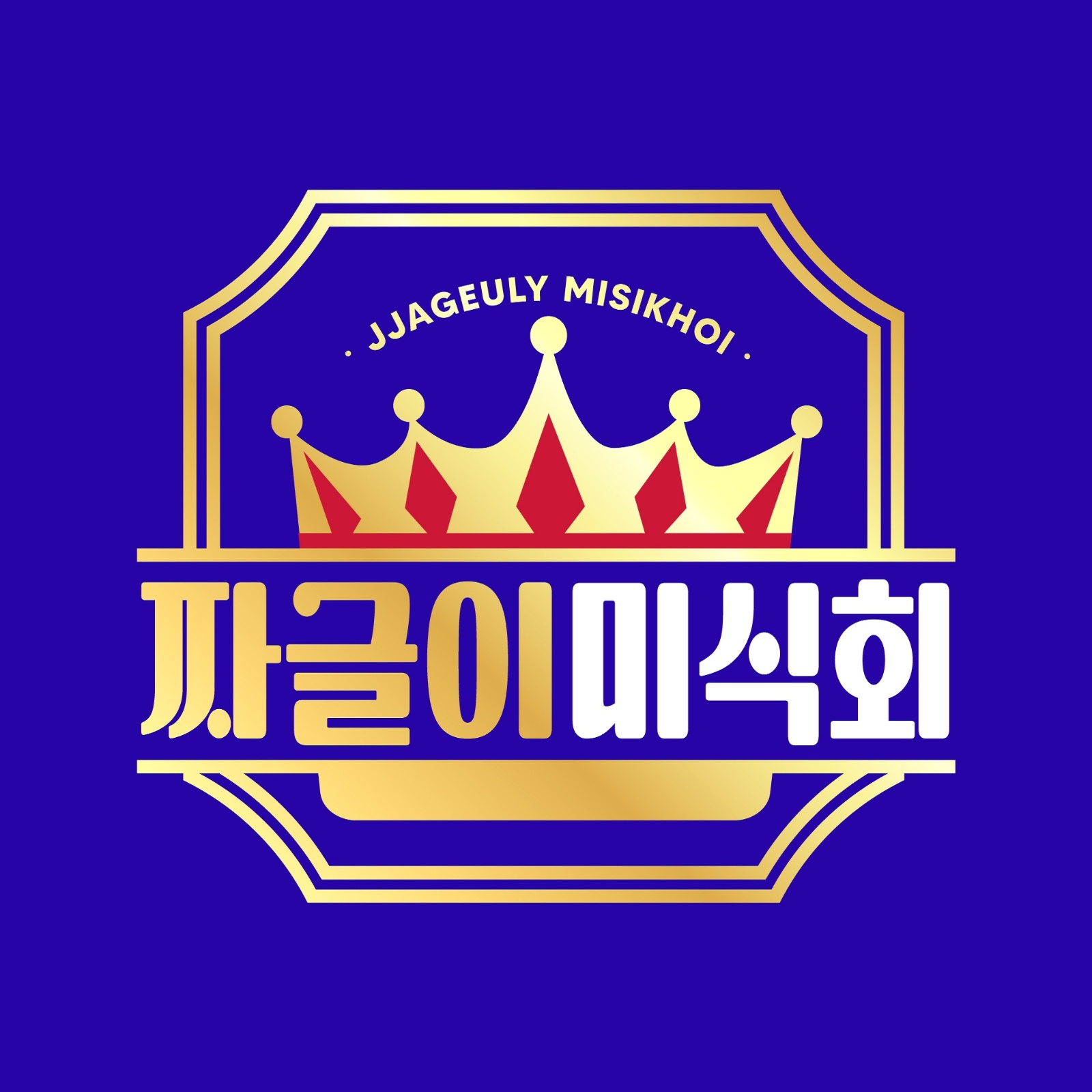 짜글이미식회 석남점 직원 구인합니다. 공고 썸네일