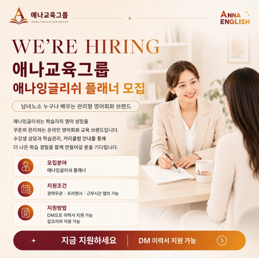 애나잉글리쉬 학습플래너 모십니다 :)