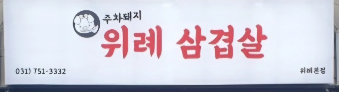 (홀서빙 및 주방)고기집에서 함께하실 직원 모십니다