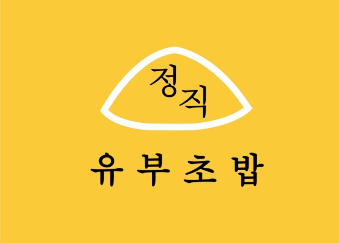정직유부 부민점 오전 알바구함