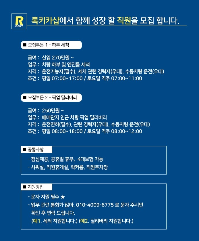 하부세차 / 딜리버리 / 성능기사 / 사무장 모집 공고 썸네일