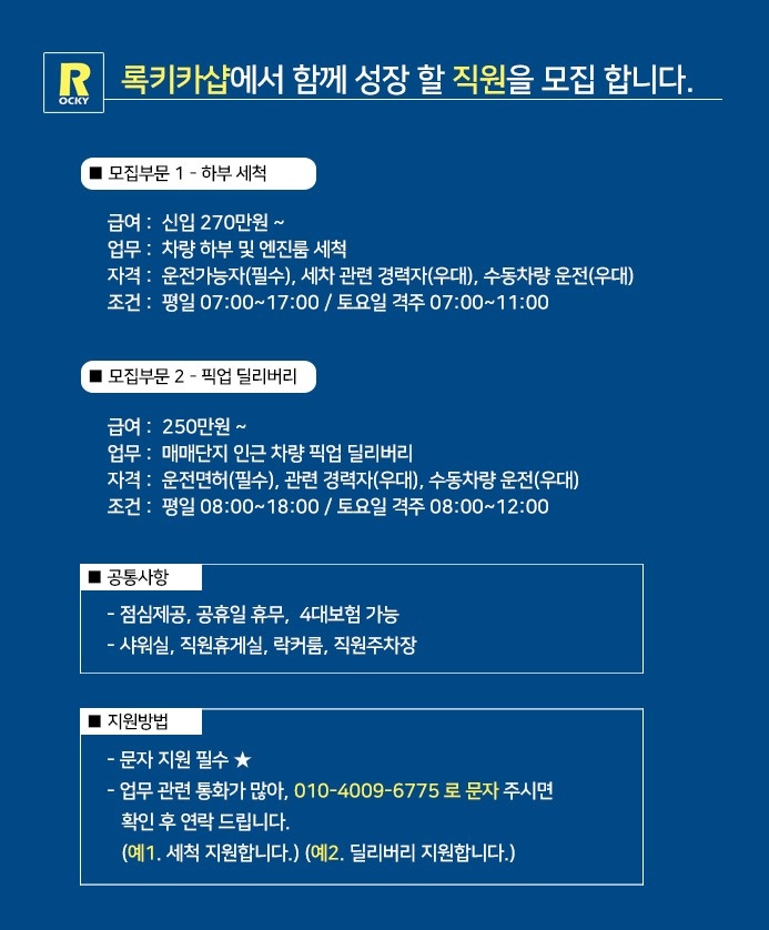 하부세차 / 딜리버리 / 성능기사 / 사무장 모집 공고 썸네일