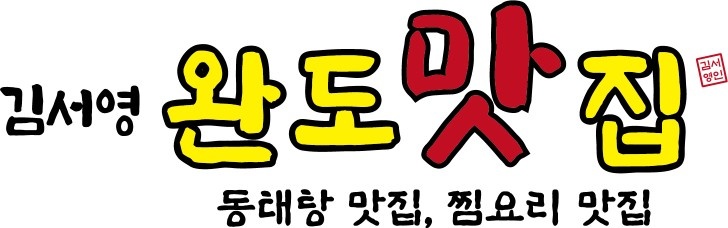 가좌동 완도맛집 점심 홀서빙 구합니다 공고 썸네일
