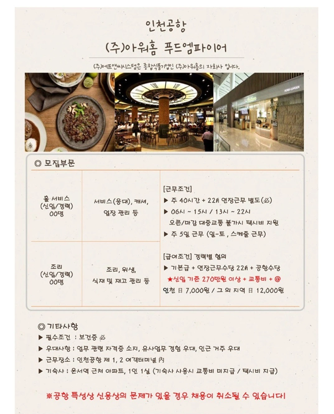 인천공항 아워홈 푸드코트 직원 채용