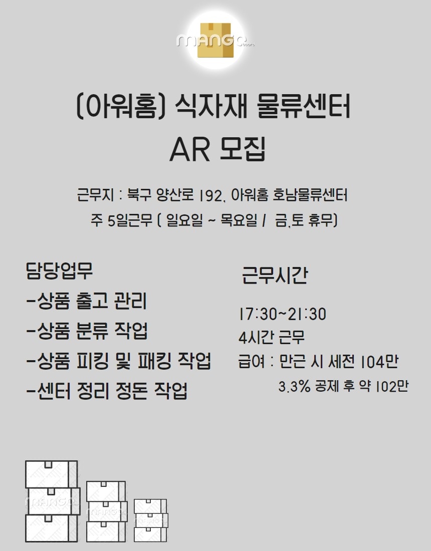 아워홈 호남물류센터 AR 모집*** 공고 썸네일