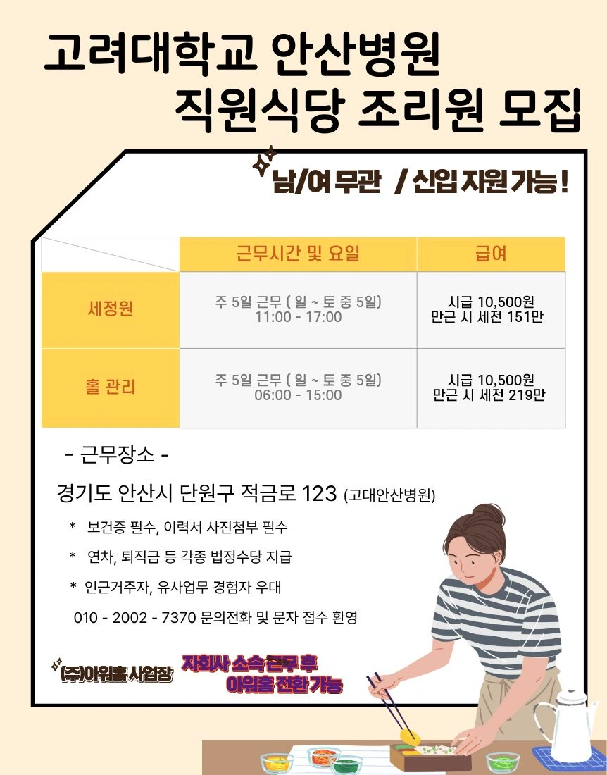 고대안산병원 직원식당 설거지,홀관리 모집