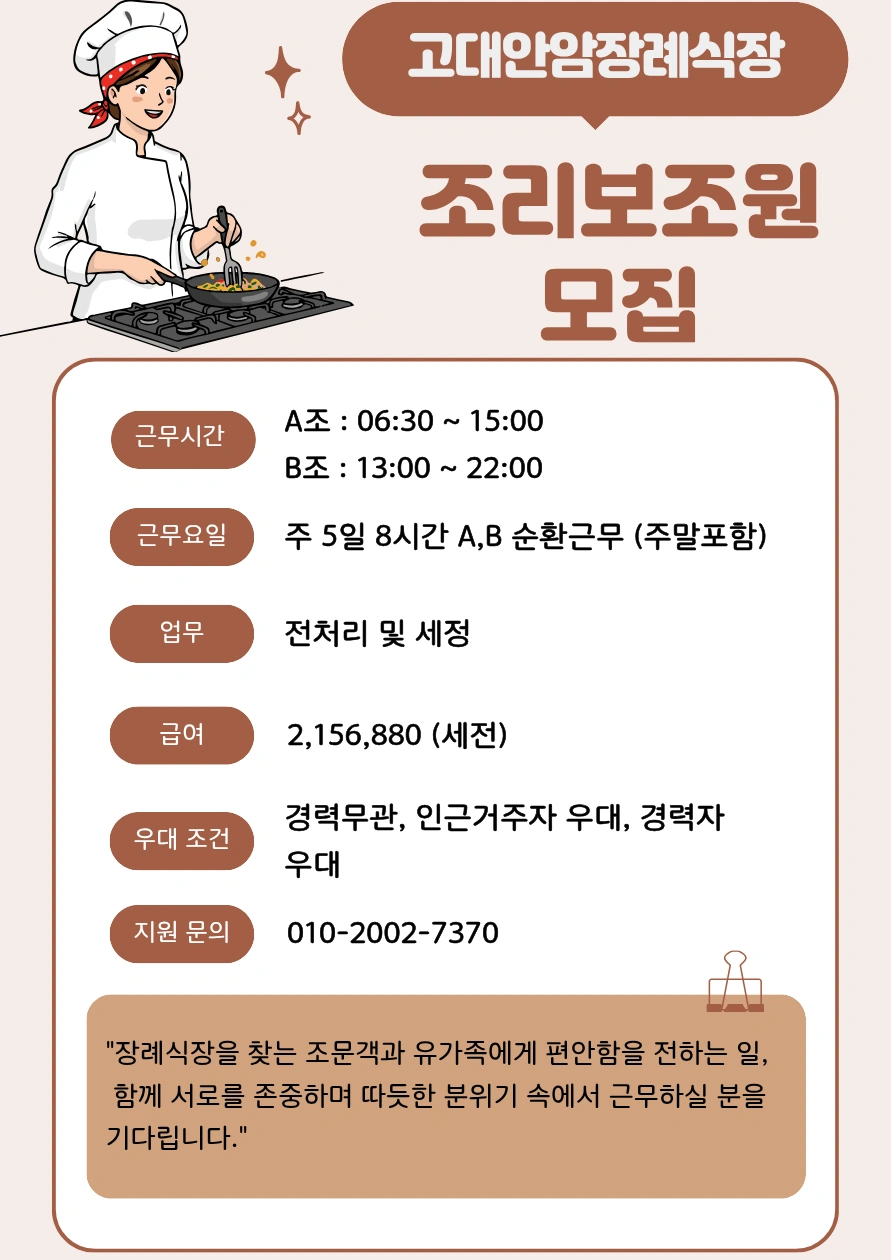 고대안암병원 장례식장 조리원 구인