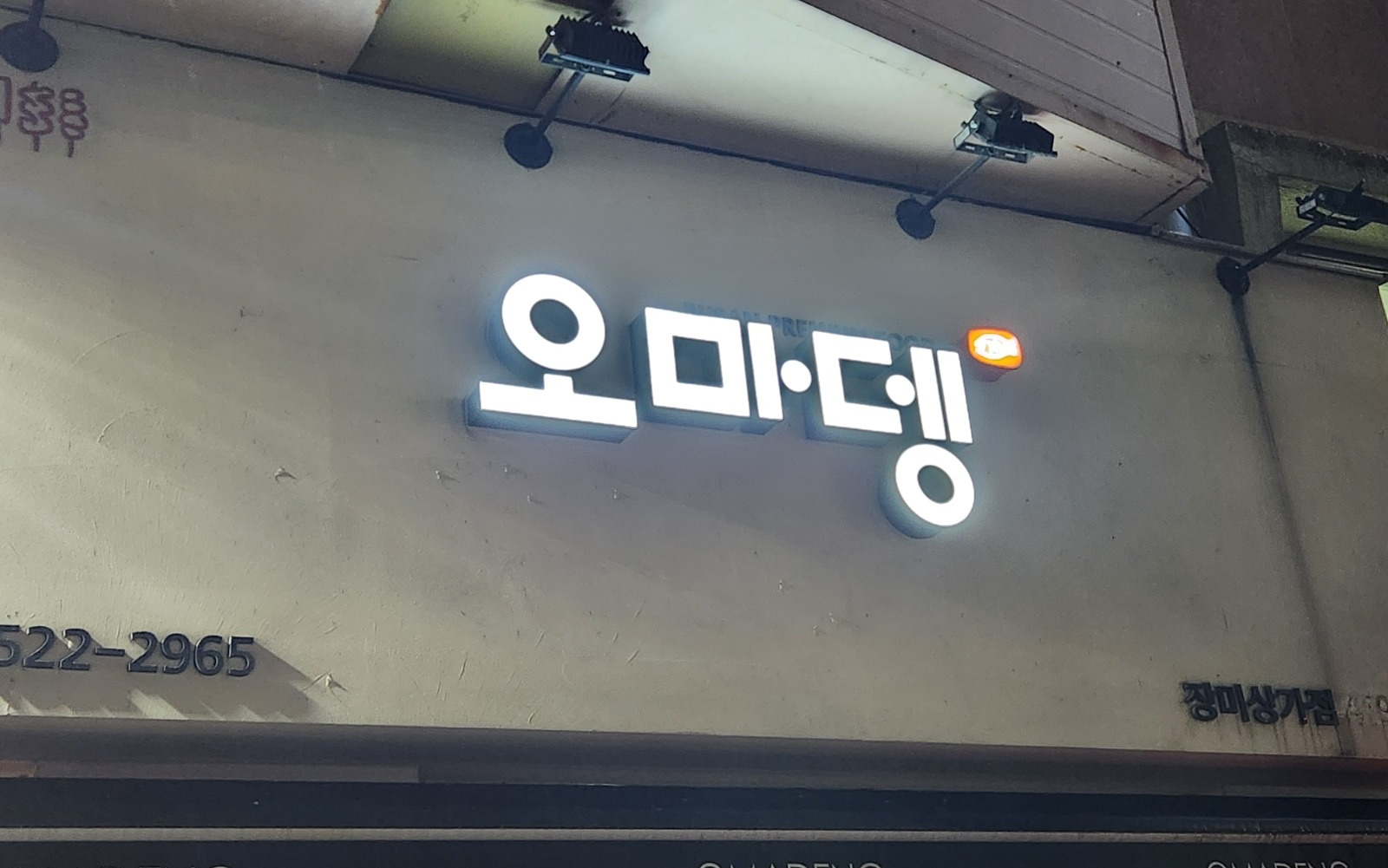 오마뎅(분식) 잠실장미상가점 목,금 알바 공고 썸네일