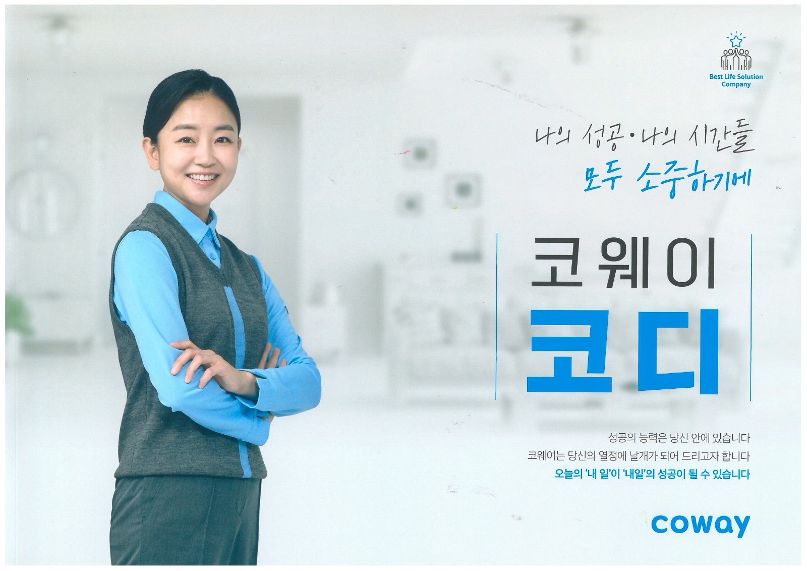 코웨이  코디모집 공고 썸네일