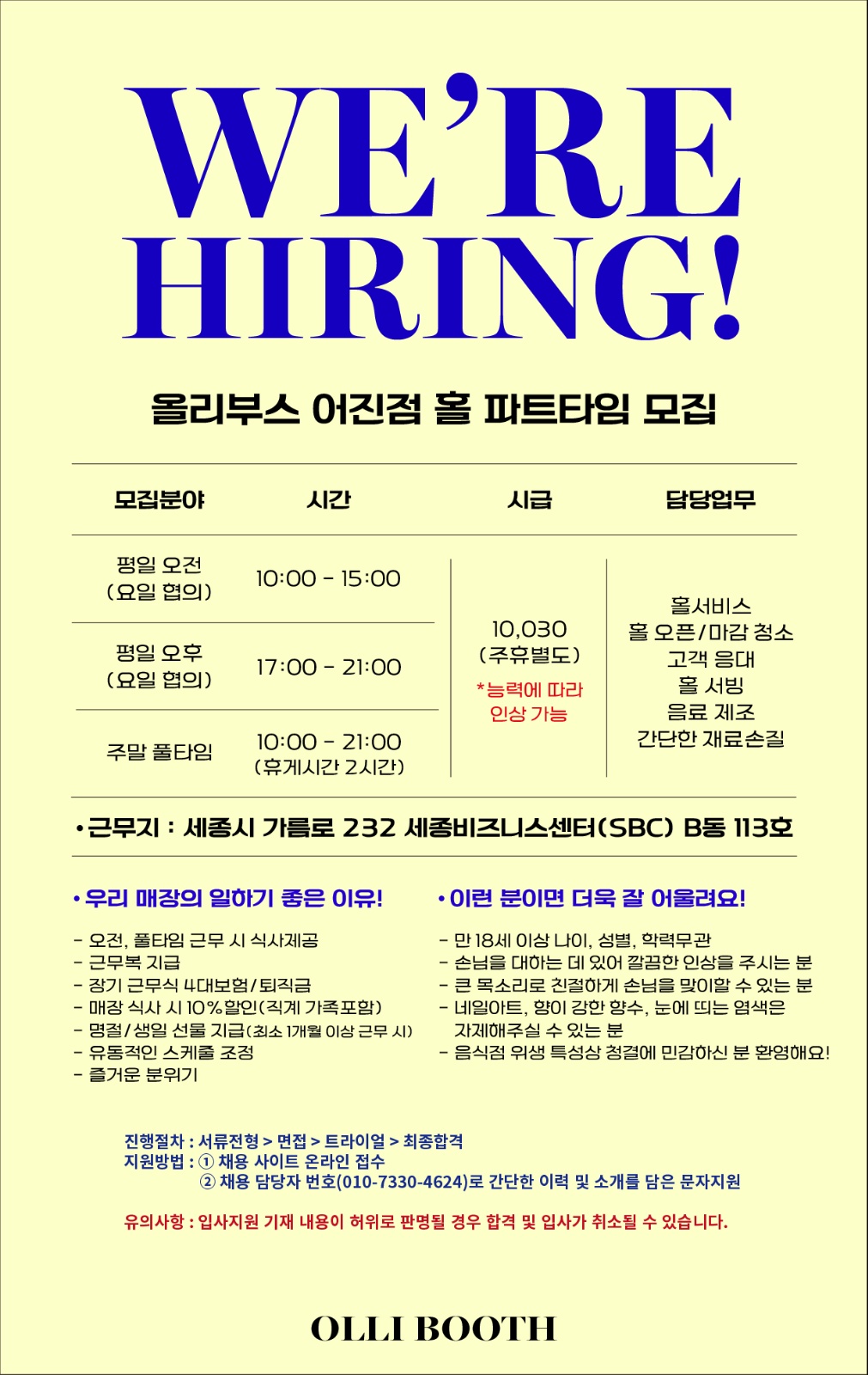 올리부스 어진점 평일/주말 파트타이머 모집 공고 썸네일