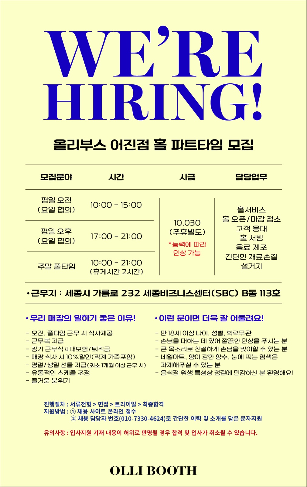 올리부스 어진점 평일/주말 파트타이머 모집 공고 썸네일