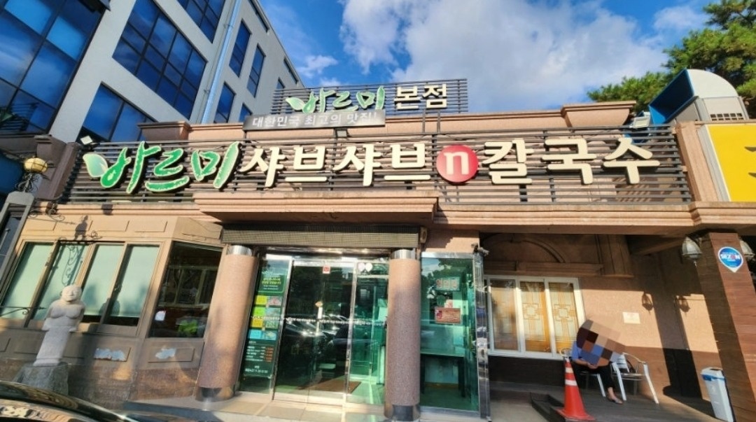 두산동 바르미샤브샤브칼국수 아르바이트 장소