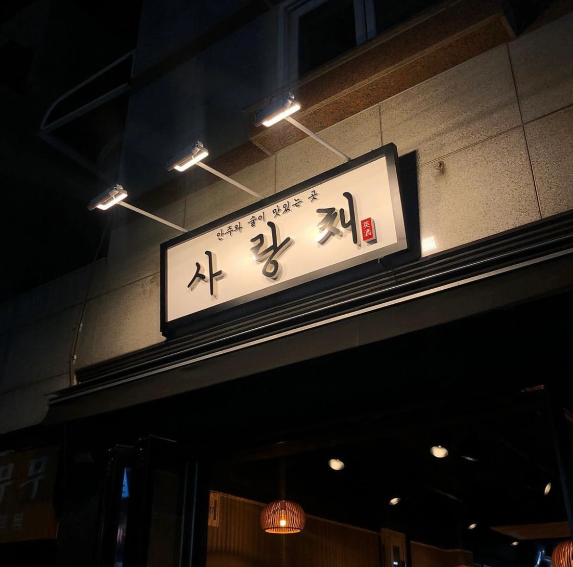 모란역 사랑채 알바 구해요!