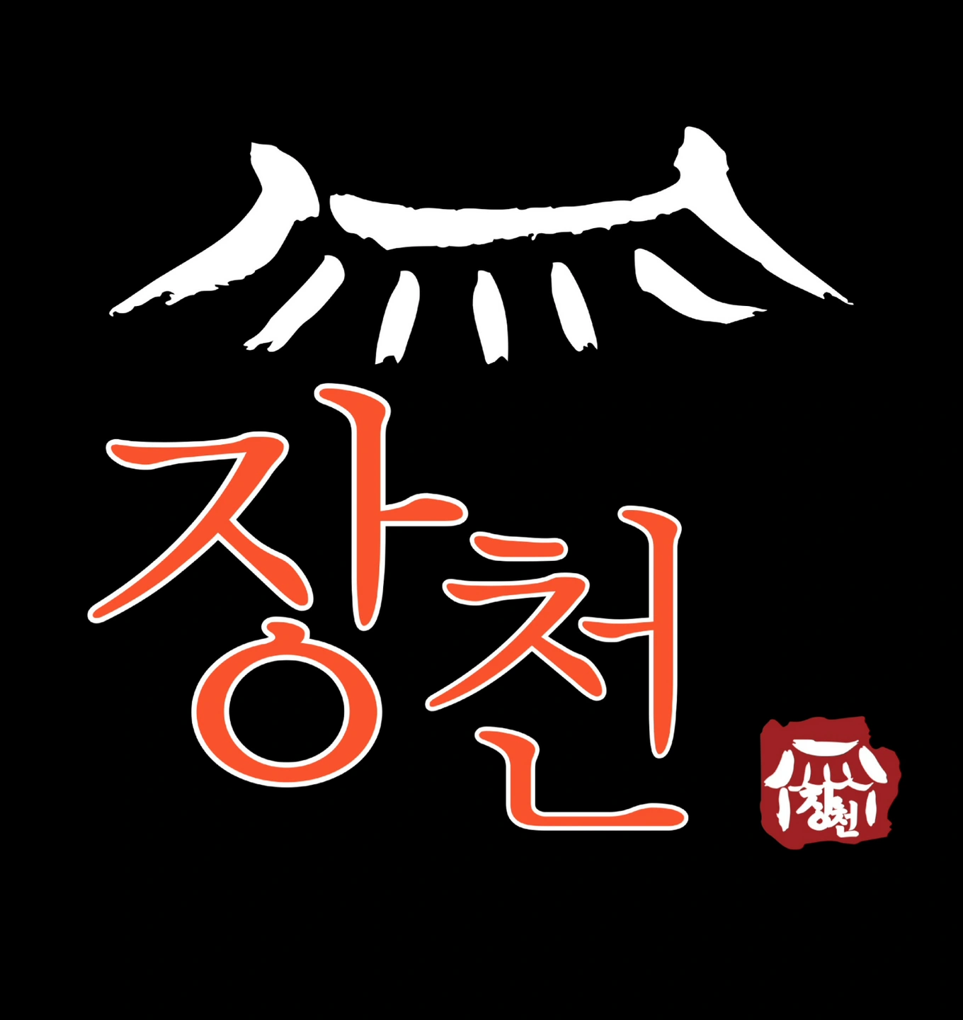 주방 및 홀서빙 아르바이트