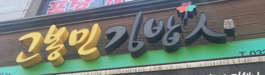 오전 파트 오후 파트 3시간 김밥 마시는분 모집합니다 공고 썸네일