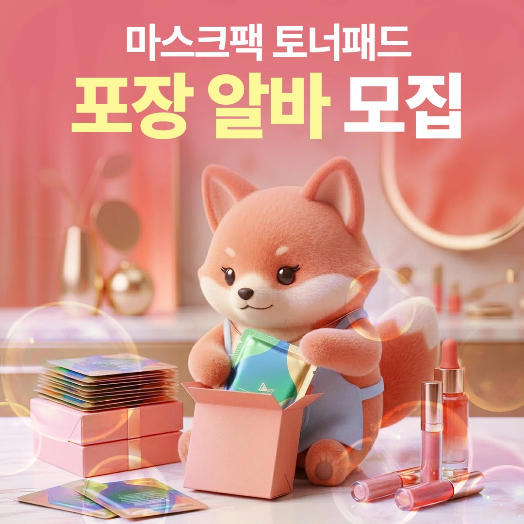남동인더스 꿀알바) 라인 안 타고 마스크팩 포장하기