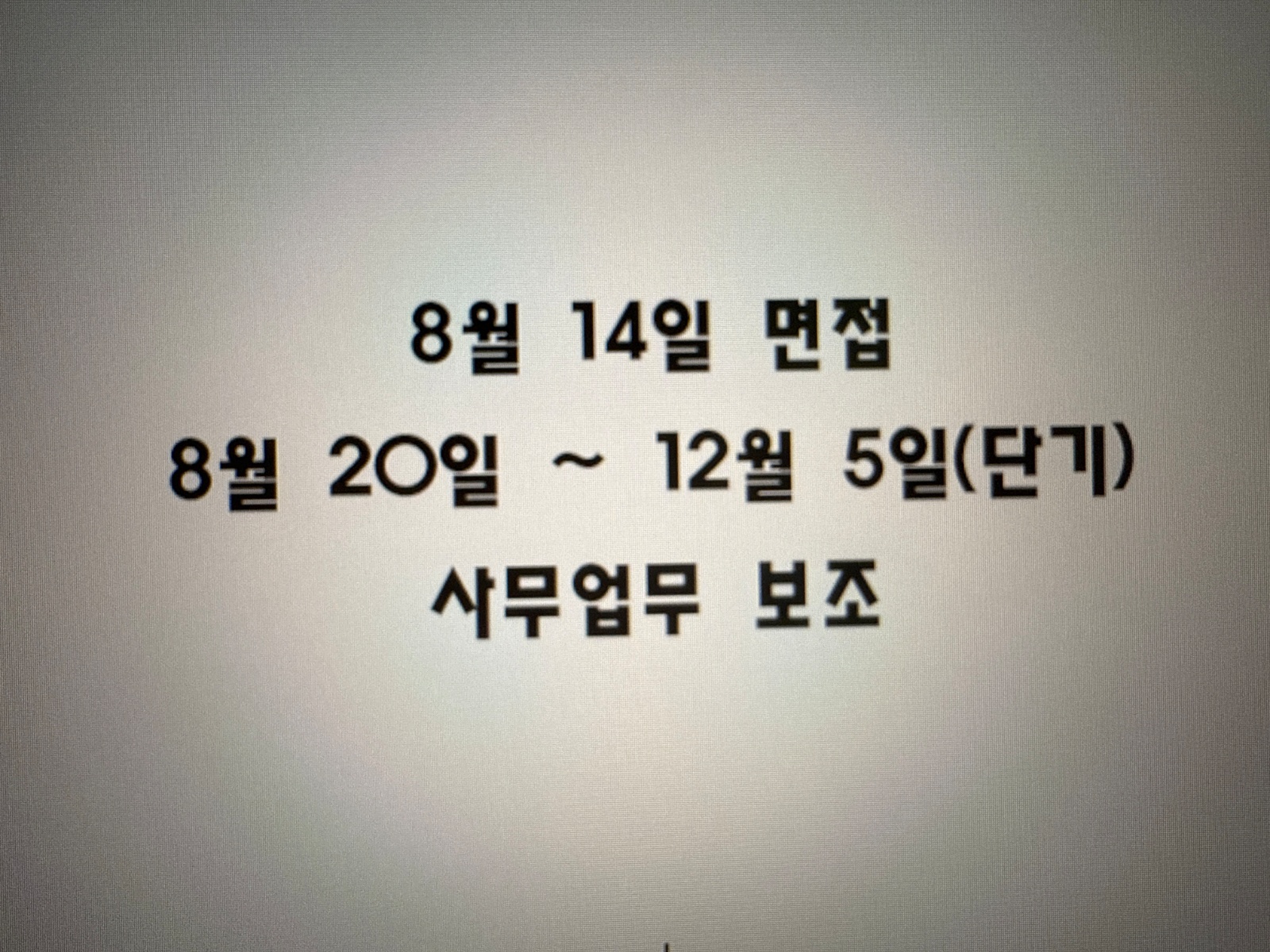 사무보조 계약직(3개월) 구합니다(단기) 공고 썸네일