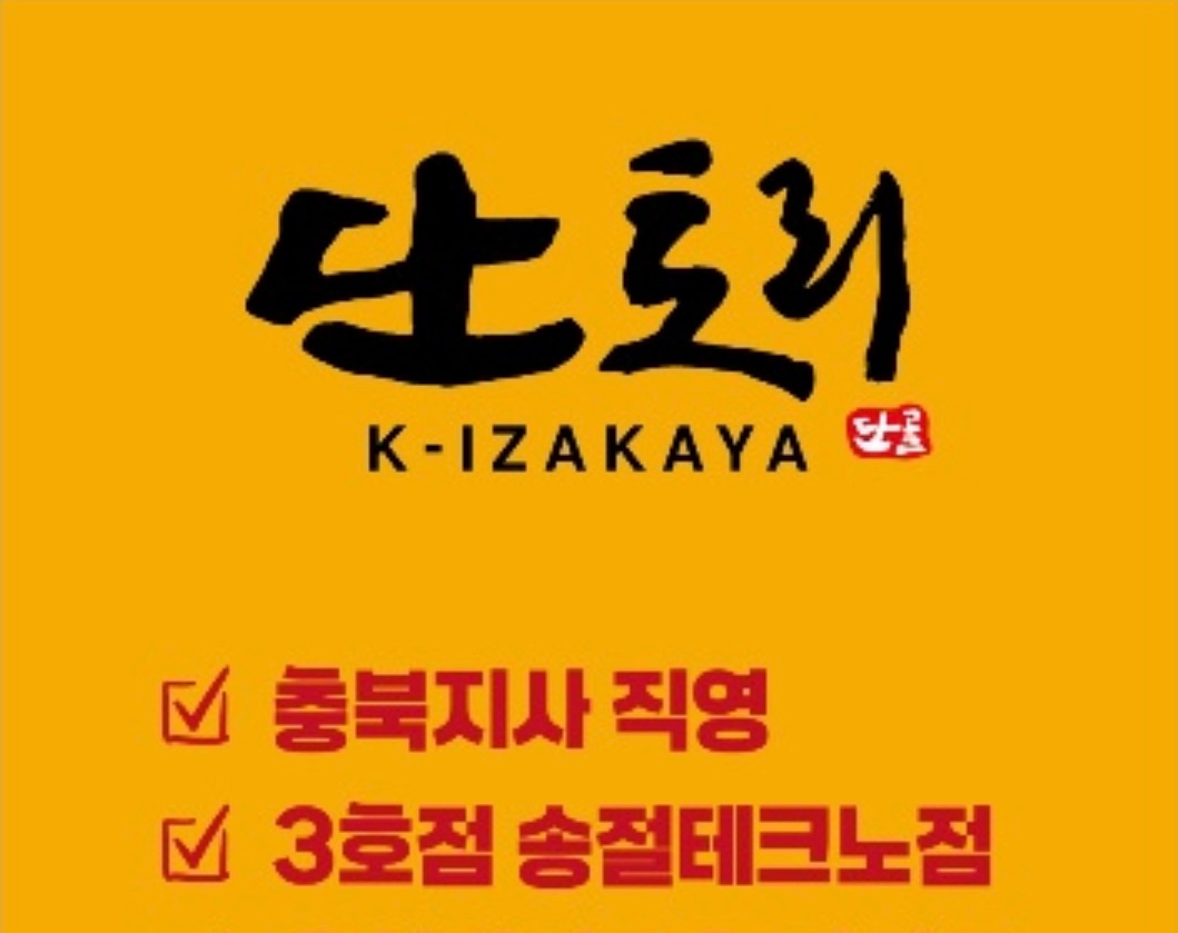 O청주 송절점 단토리 직원 및 알바 구합니당O 공고 썸네일