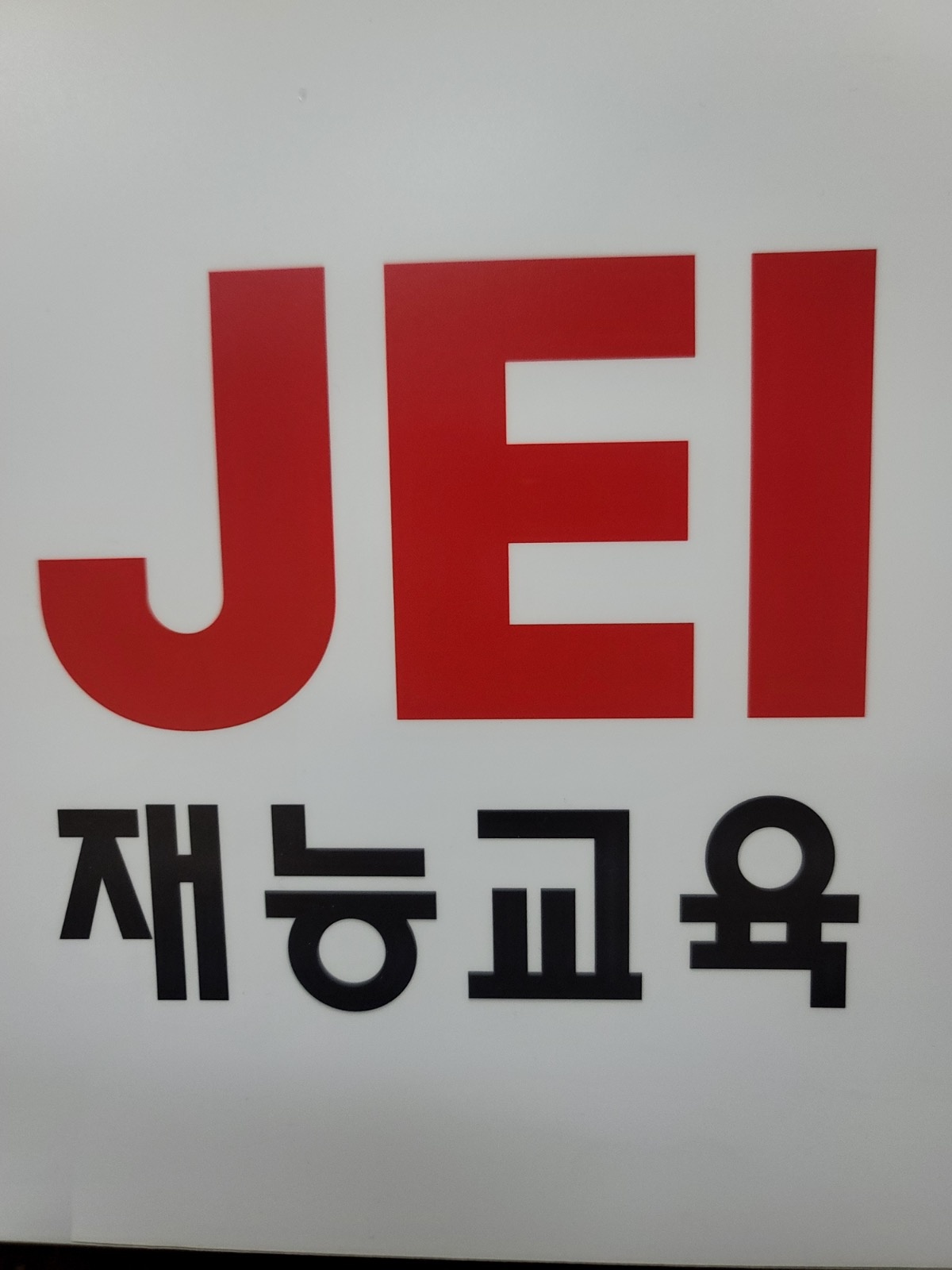 재능교육에서 유아/초저 선생님, 공부방원장님 모집합니다 공고 썸네일