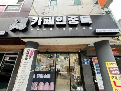 카페인중독울산전하점 알바 모집합니다~!