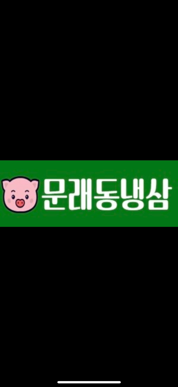 문래동냉삼 일산역점에서 홀파트타이머 모집합니다. 공고 썸네일