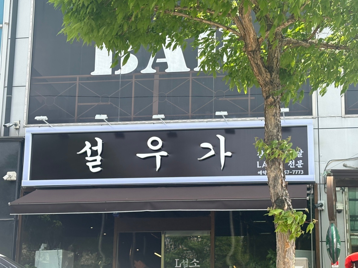 공도 고깃집 설우가 홀서빙 구합니다 공고 썸네일